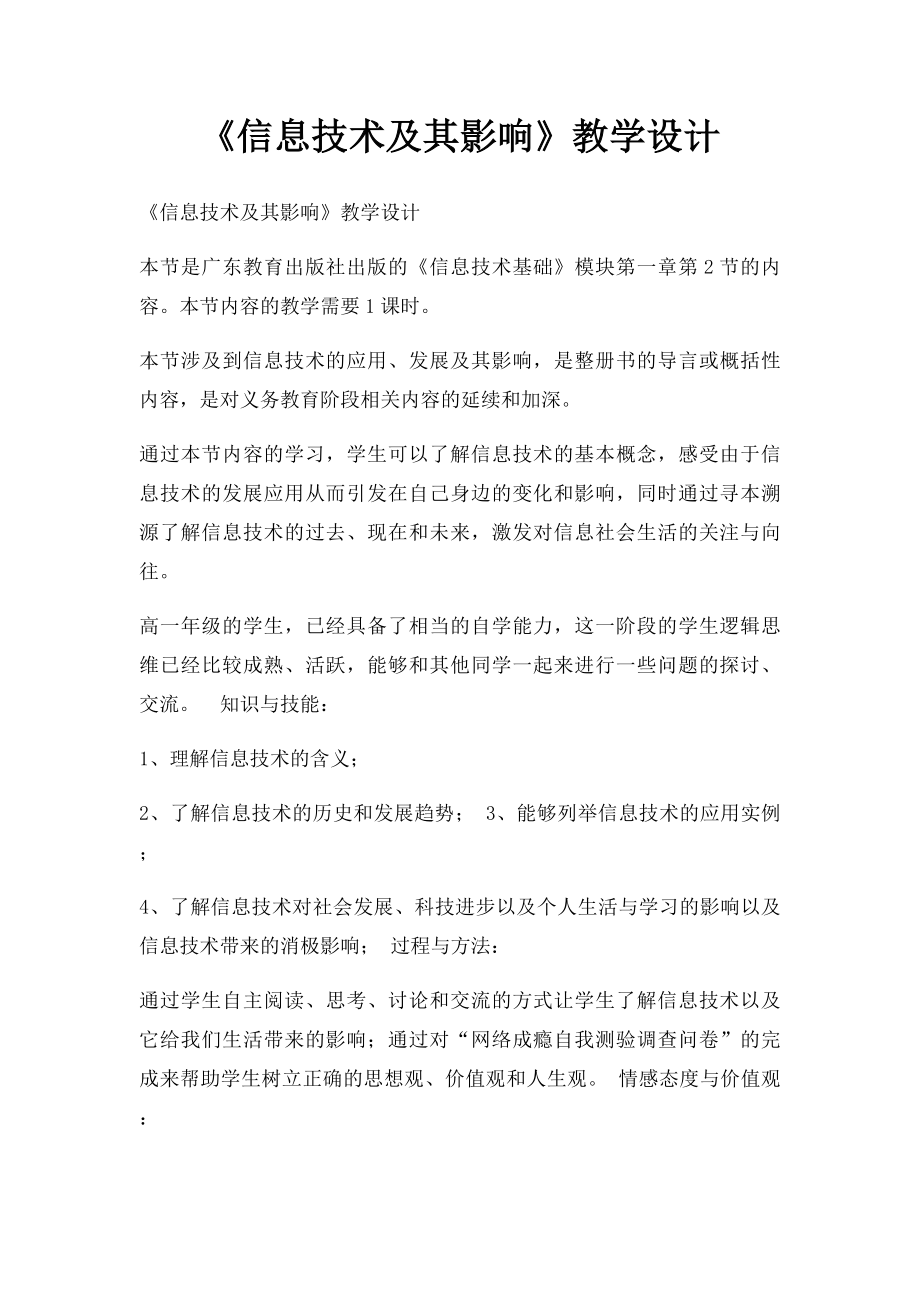 《信息技术及其影响》教学设计.docx_第1页