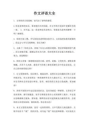 作文评语大全(1).docx