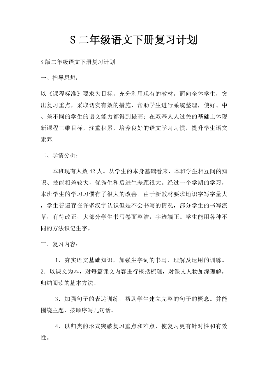 S二年级语文下册复习计划.docx_第1页