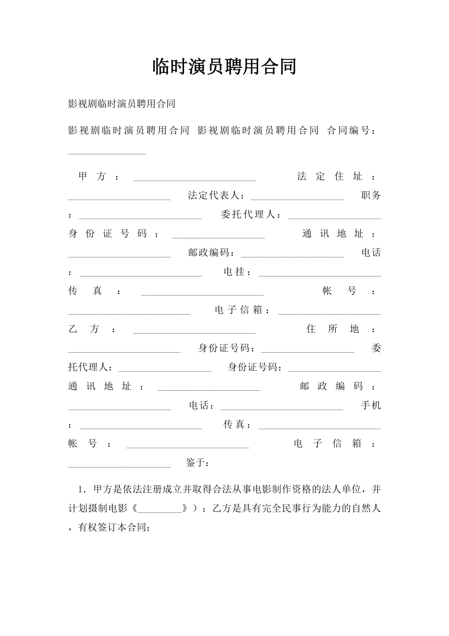 临时演员聘用合同.docx_第1页