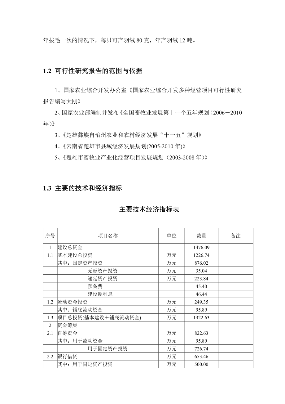 生态朗德鹅产业化开发项目可行性研究报告（86页优秀甲级资质可研报告）.doc_第2页