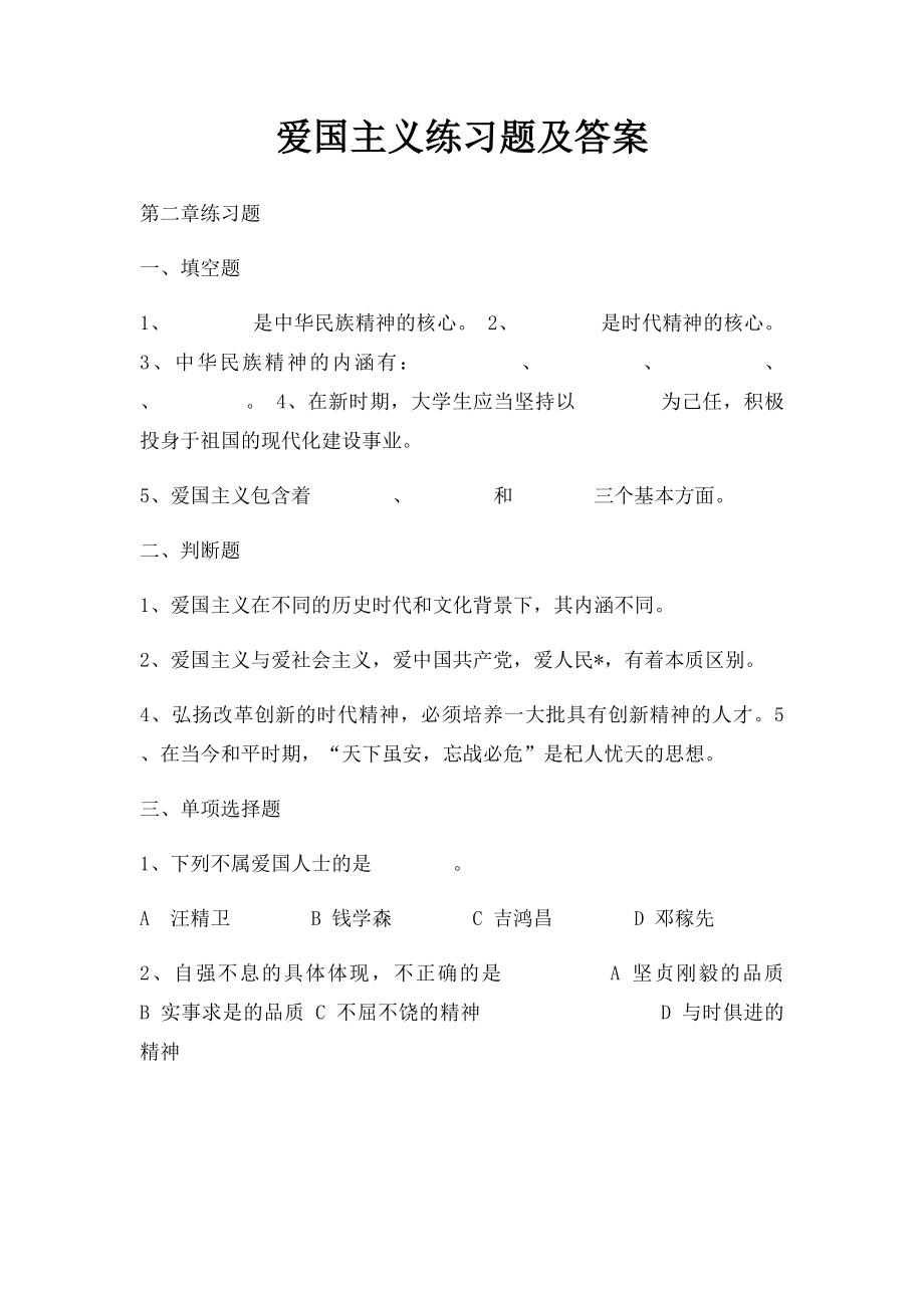 爱国主义练习题及答案.docx_第1页