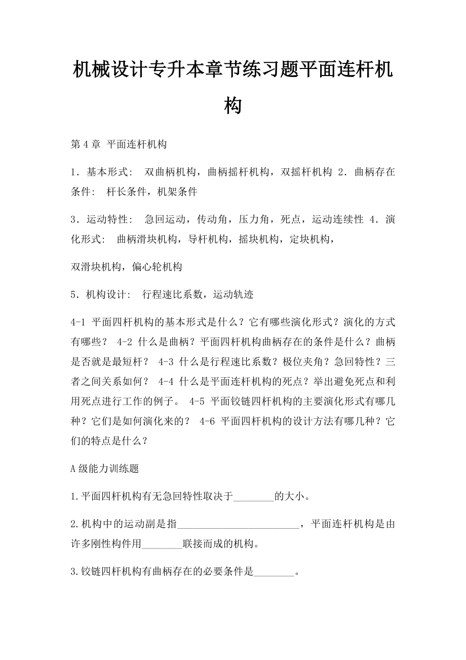 机械设计专升本章节练习题平面连杆机构.docx_第1页