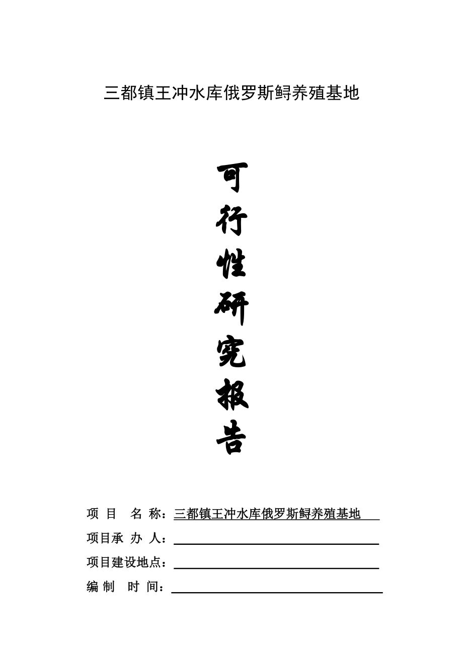 三都镇俄罗斯鲟养殖基地可行性报告.doc_第1页