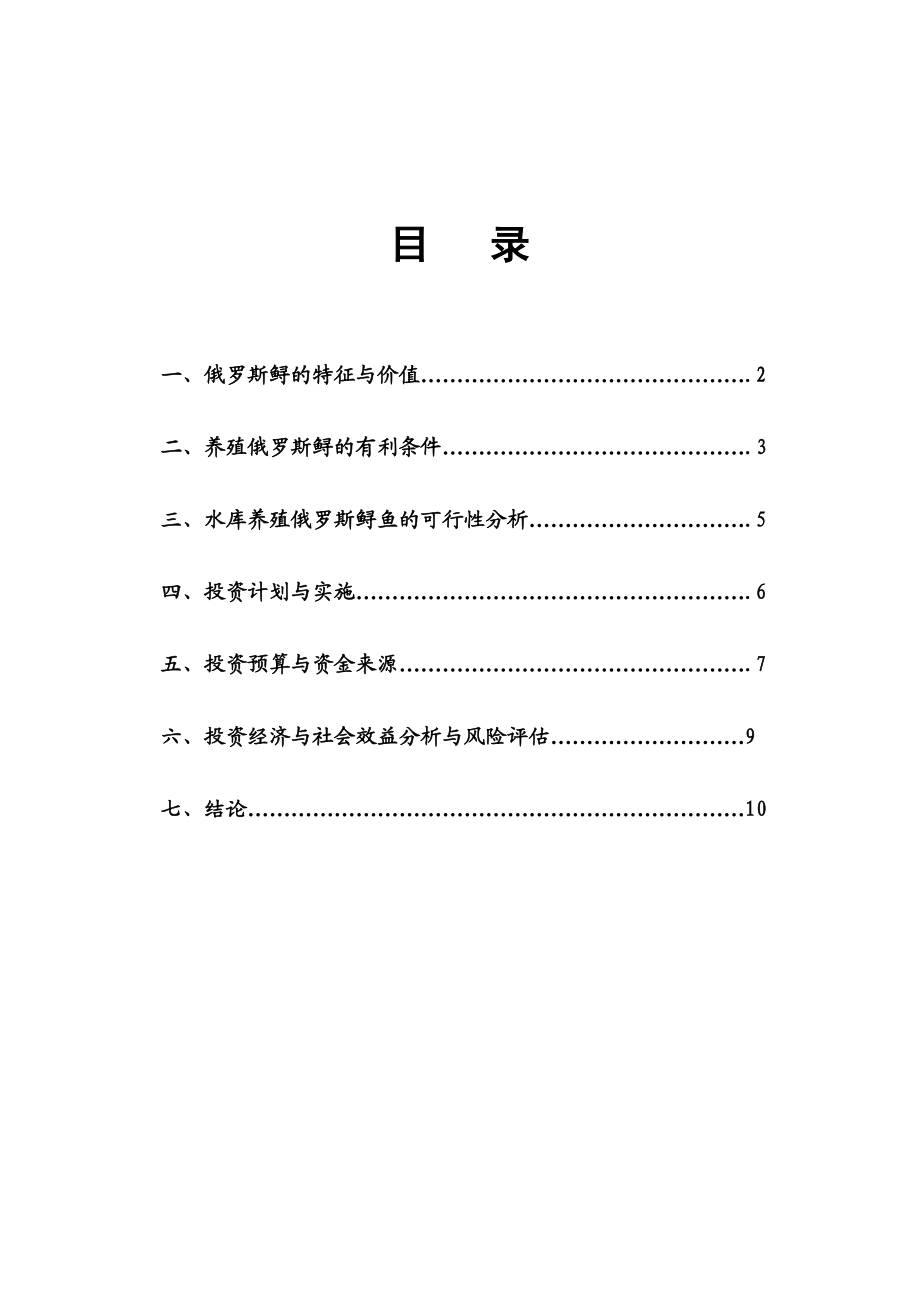 三都镇俄罗斯鲟养殖基地可行性报告.doc_第2页