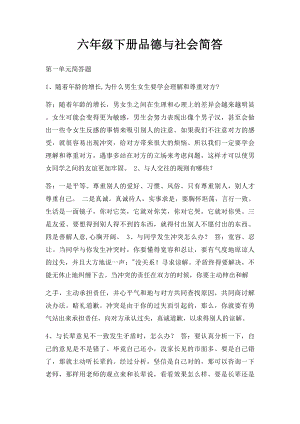 六年级下册品德与社会简答.docx