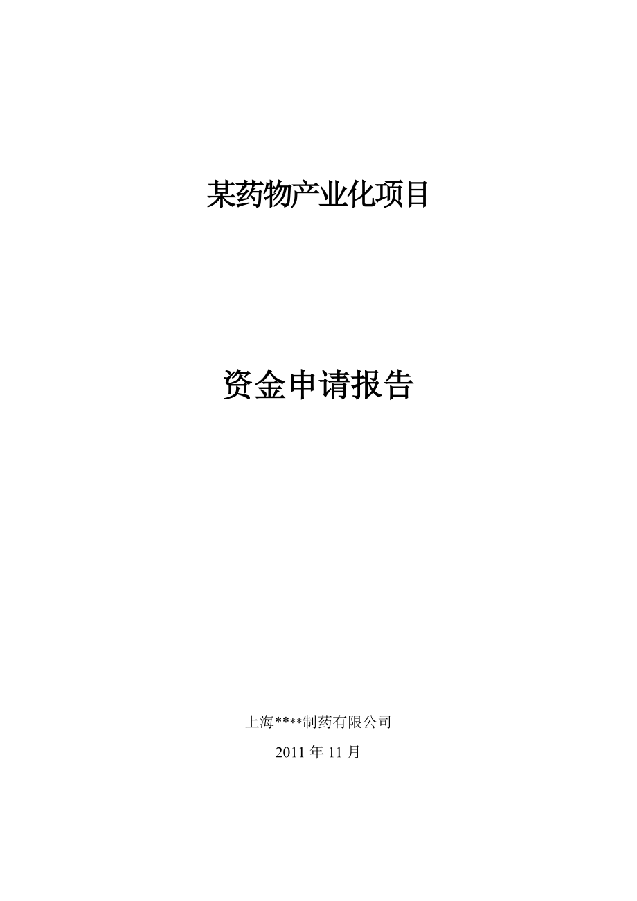 某药物产业化项目资金申请报告.doc_第1页