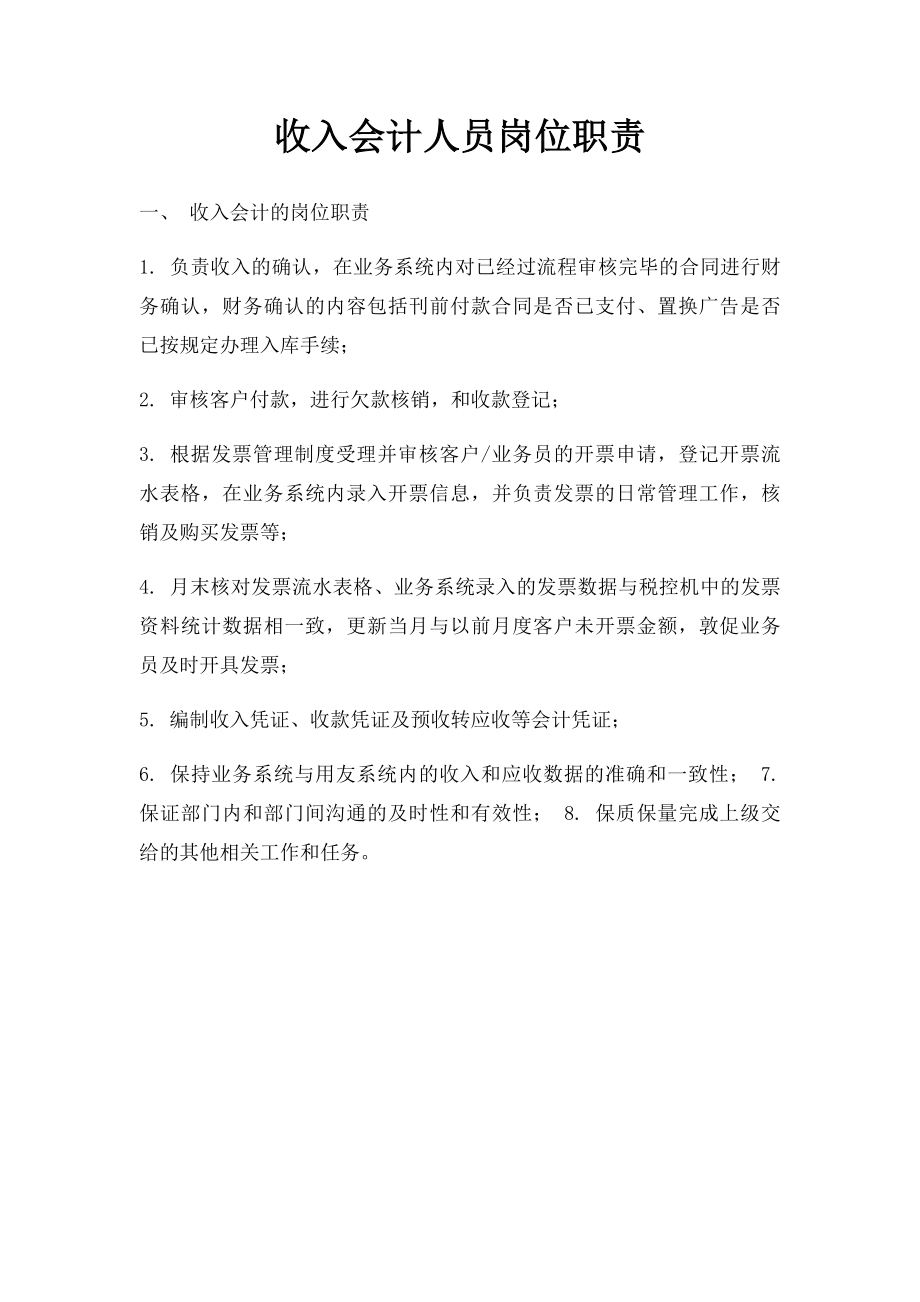 收入会计人员岗位职责.docx_第1页