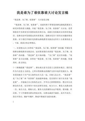 我是谁为了谁依靠谁大讨论发言稿.docx