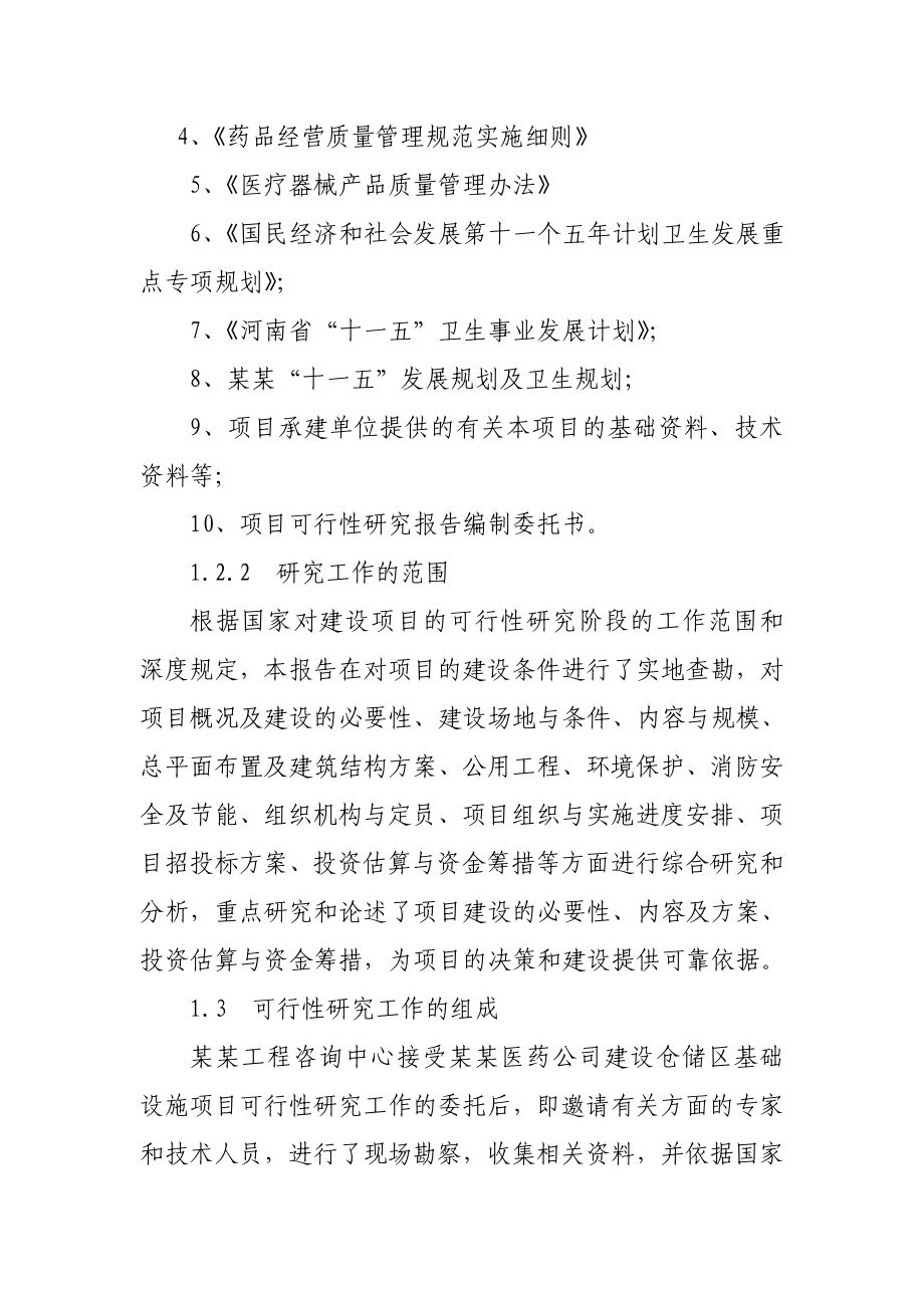 医药公司仓储区基础设施建设项目可行性研究报告.doc_第2页