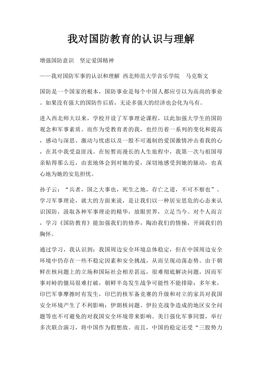 我对国防教育的认识与理解.docx_第1页