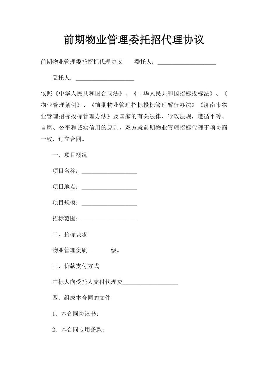 前期物业管理委托招代理协议.docx_第1页