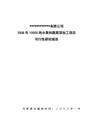 某地区水果和蔬菜深加工生产线建设项目可行性研究报告(优秀甲级资质可研报告).doc