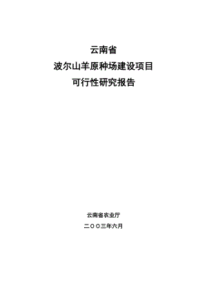 波尔山羊原种场建设项目可研报告1.doc