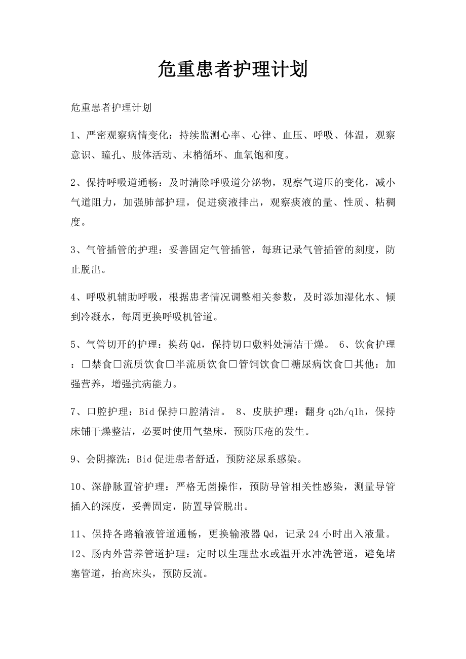 危重患者护理计划.docx_第1页