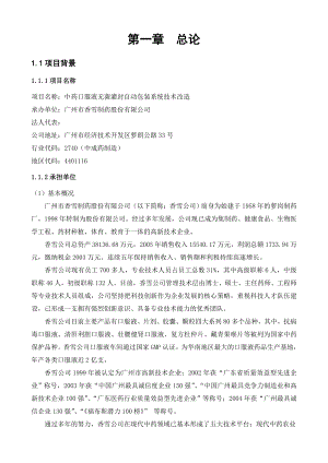 XX制药公司中药口服液无菌灌封自动包装系统技术改造可行性研究报告.doc