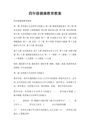 四年级健康教育教案.docx