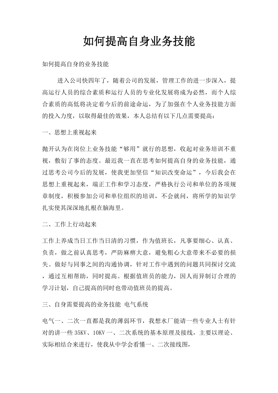 如何提高自身业务技能.docx_第1页