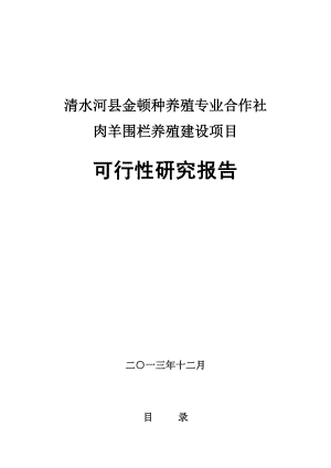 专业合作社肉羊养殖业可行性研究报告.doc