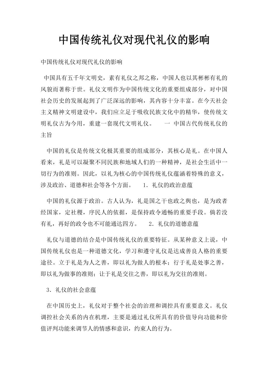 中国传统礼仪对现代礼仪的影响.docx_第1页