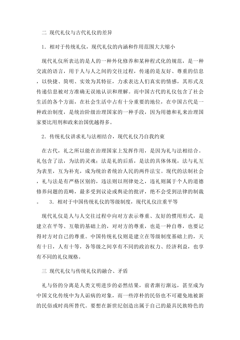 中国传统礼仪对现代礼仪的影响.docx_第2页