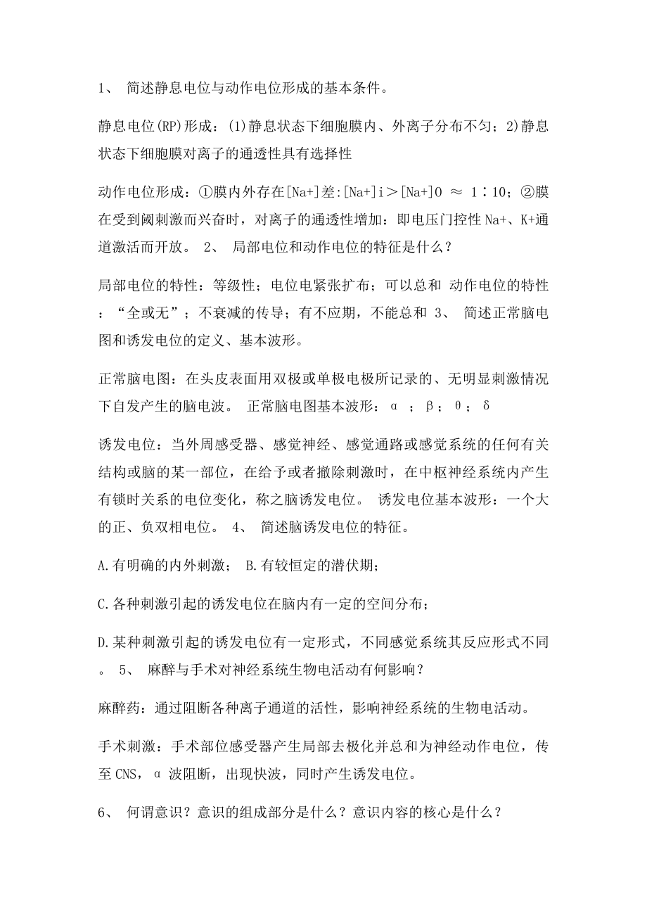 温州医学院麻醉生理复习题.docx_第2页