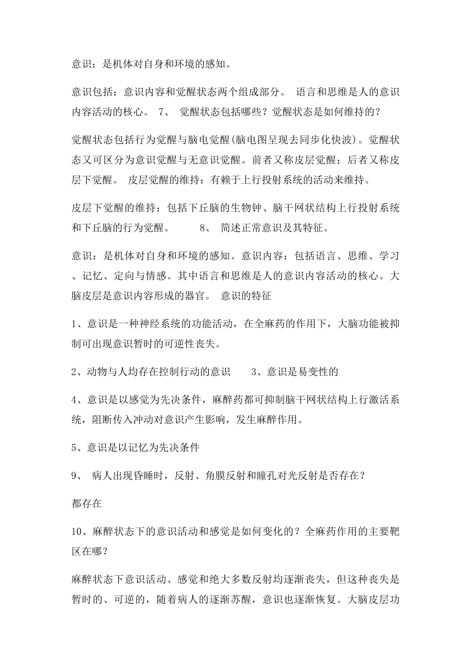 温州医学院麻醉生理复习题.docx_第3页