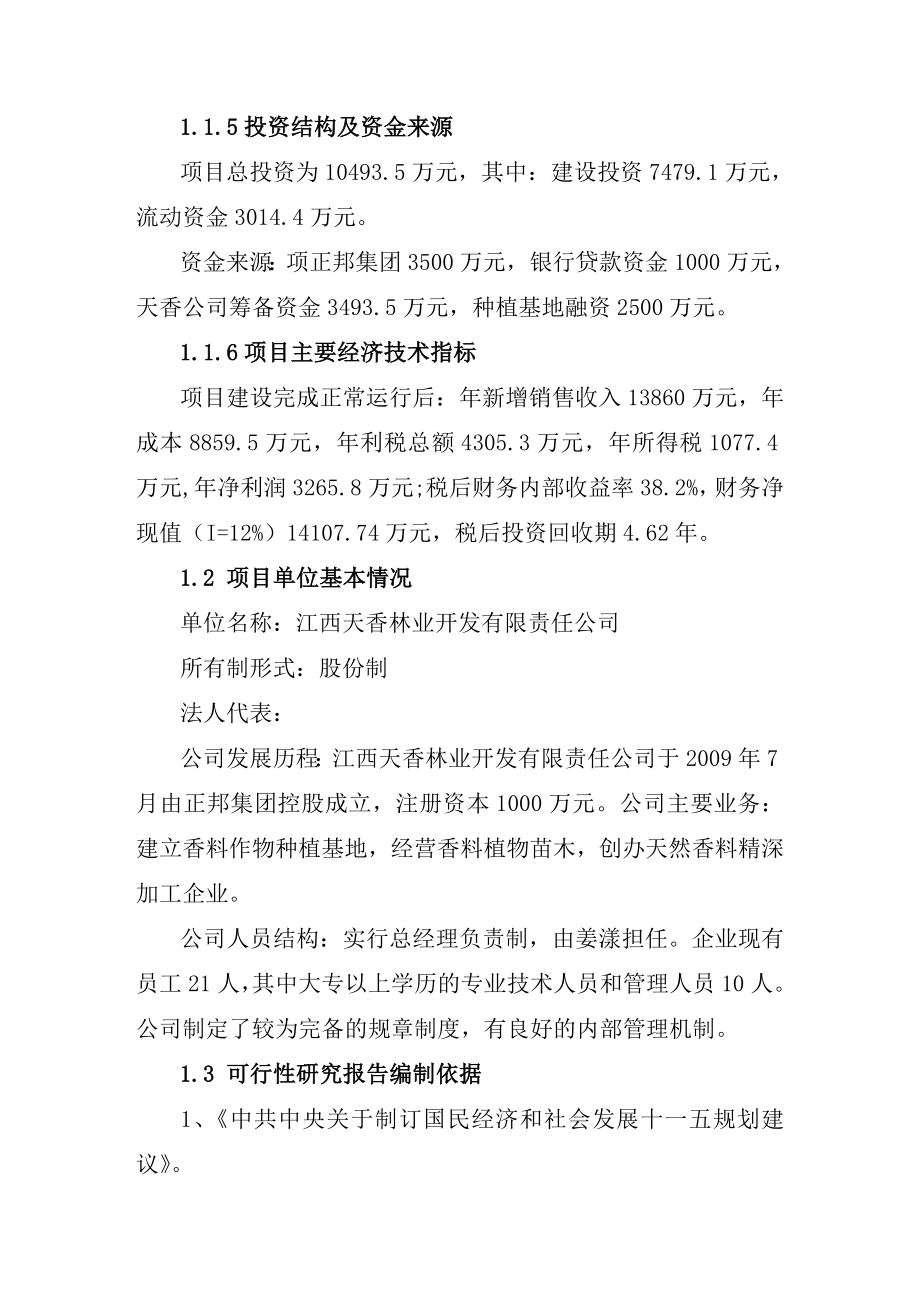 天然香料精深加工及原料种植基地建设可行性研究报告.doc_第3页