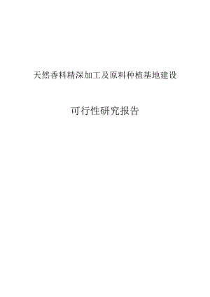 天然香料精深加工及原料种植基地建设可行性研究报告.doc