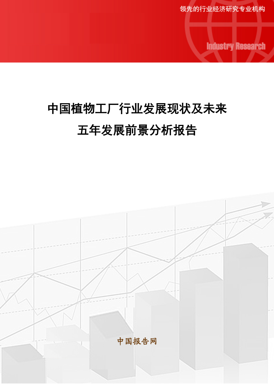 中国植物工厂行业发展现状及未来五发展前景分析报告.doc_第1页