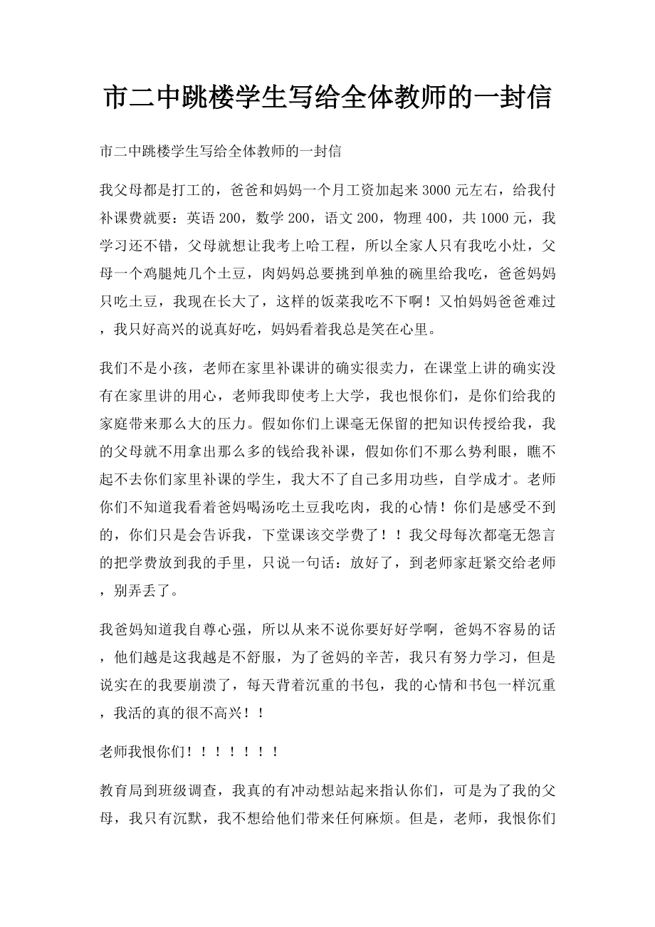 市二中跳楼学生写给全体教师的一封信.docx_第1页