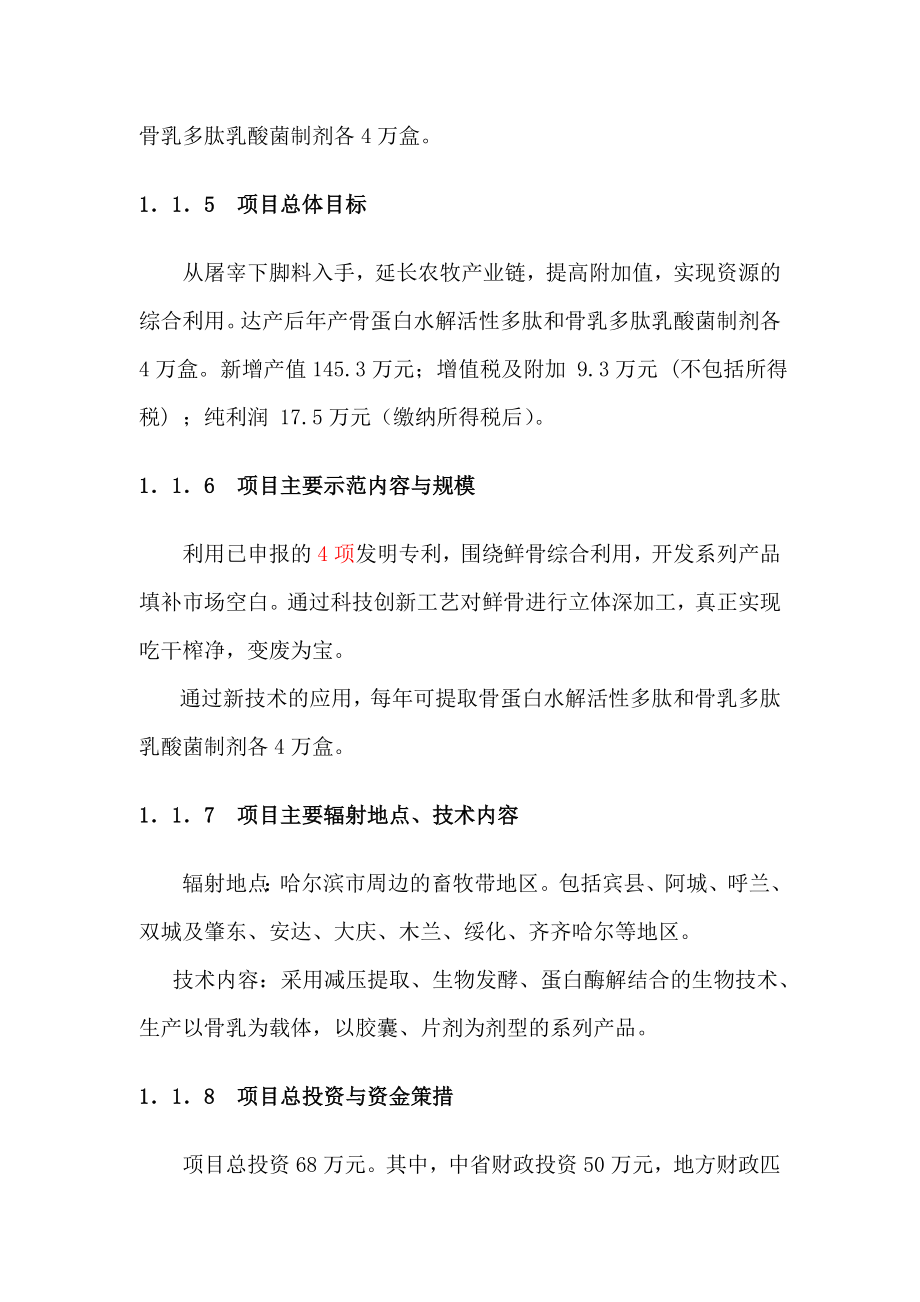 屠宰分割鲜骨多梯度综合利用科技示范农开项目可研报告.doc_第2页