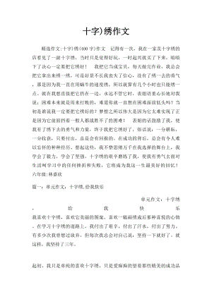 十字)绣作文.docx