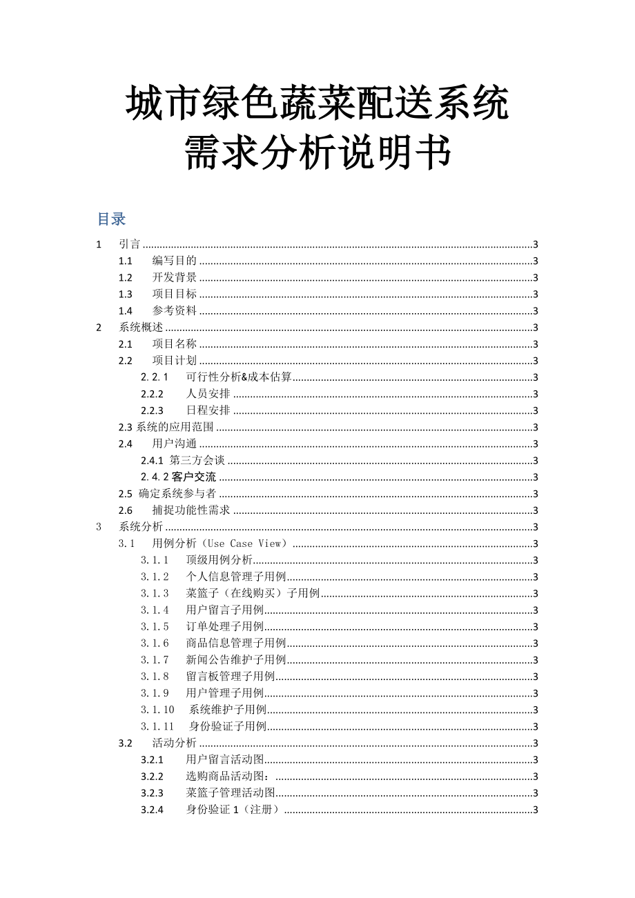 城市绿色蔬菜配送系统工程项目可行性研究报告.doc_第1页