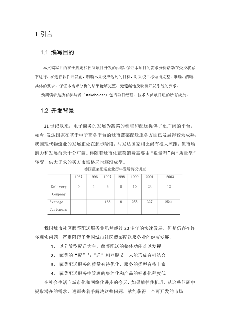 城市绿色蔬菜配送系统工程项目可行性研究报告.doc_第3页