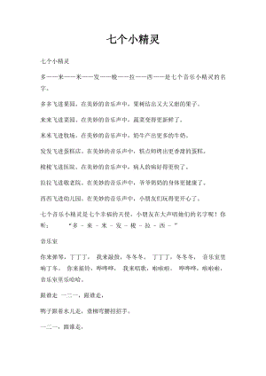 七个小精灵.docx