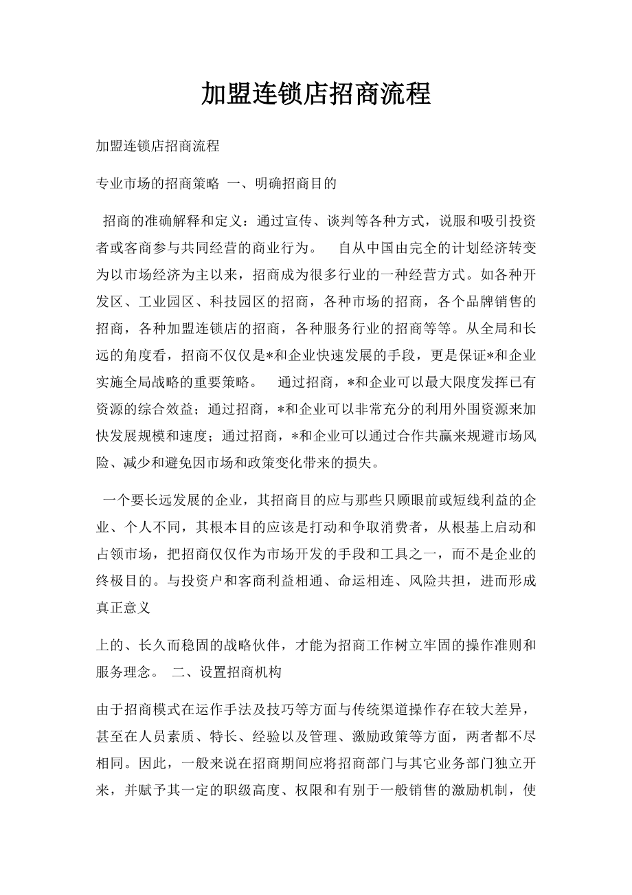 加盟连锁店招商流程.docx_第1页