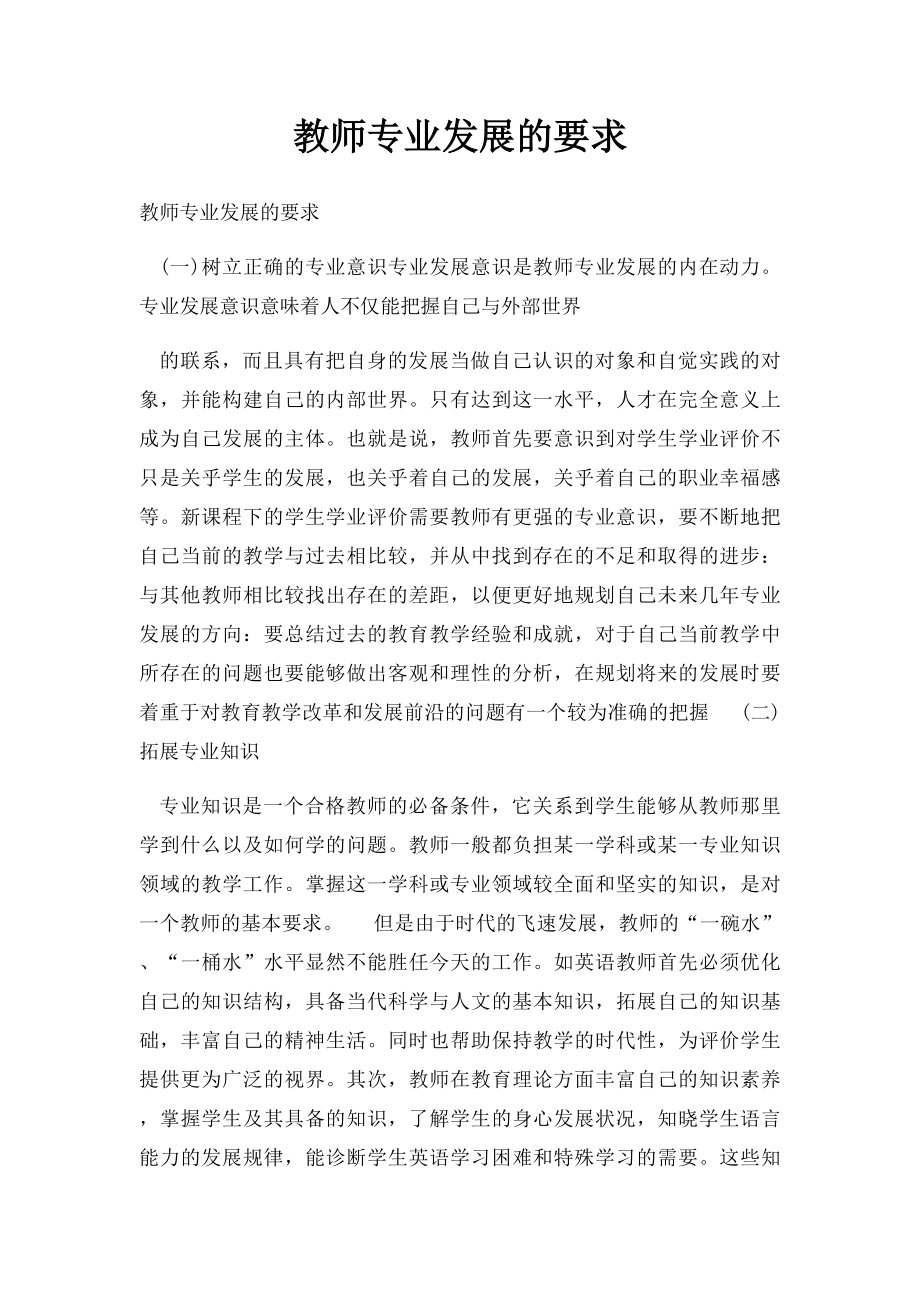 教师专业发展的要求.docx_第1页