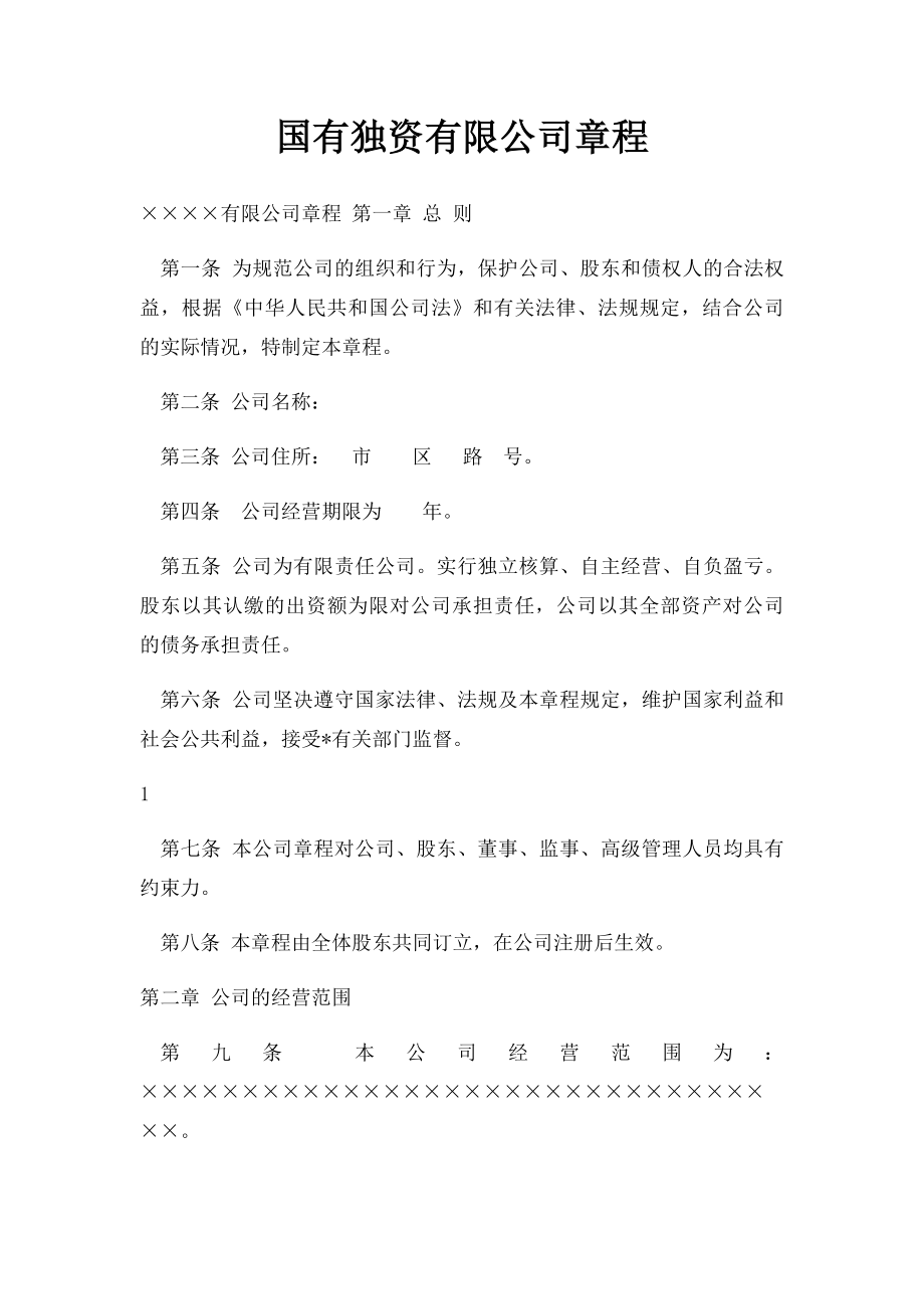 国有独资有限公司章程.docx_第1页