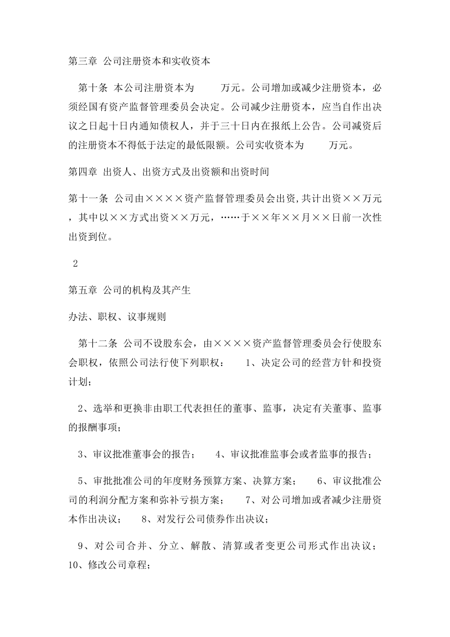 国有独资有限公司章程.docx_第2页