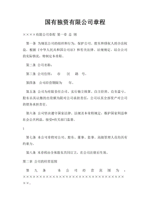 国有独资有限公司章程.docx