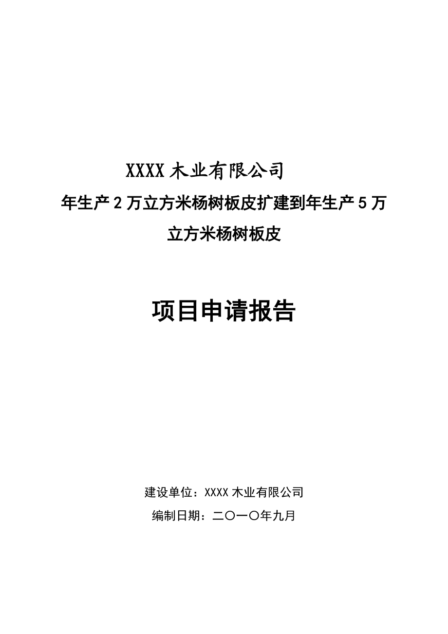 生产2万立方米杨树板皮扩建到生产5万立方米杨树板皮项目申请报告.doc_第1页