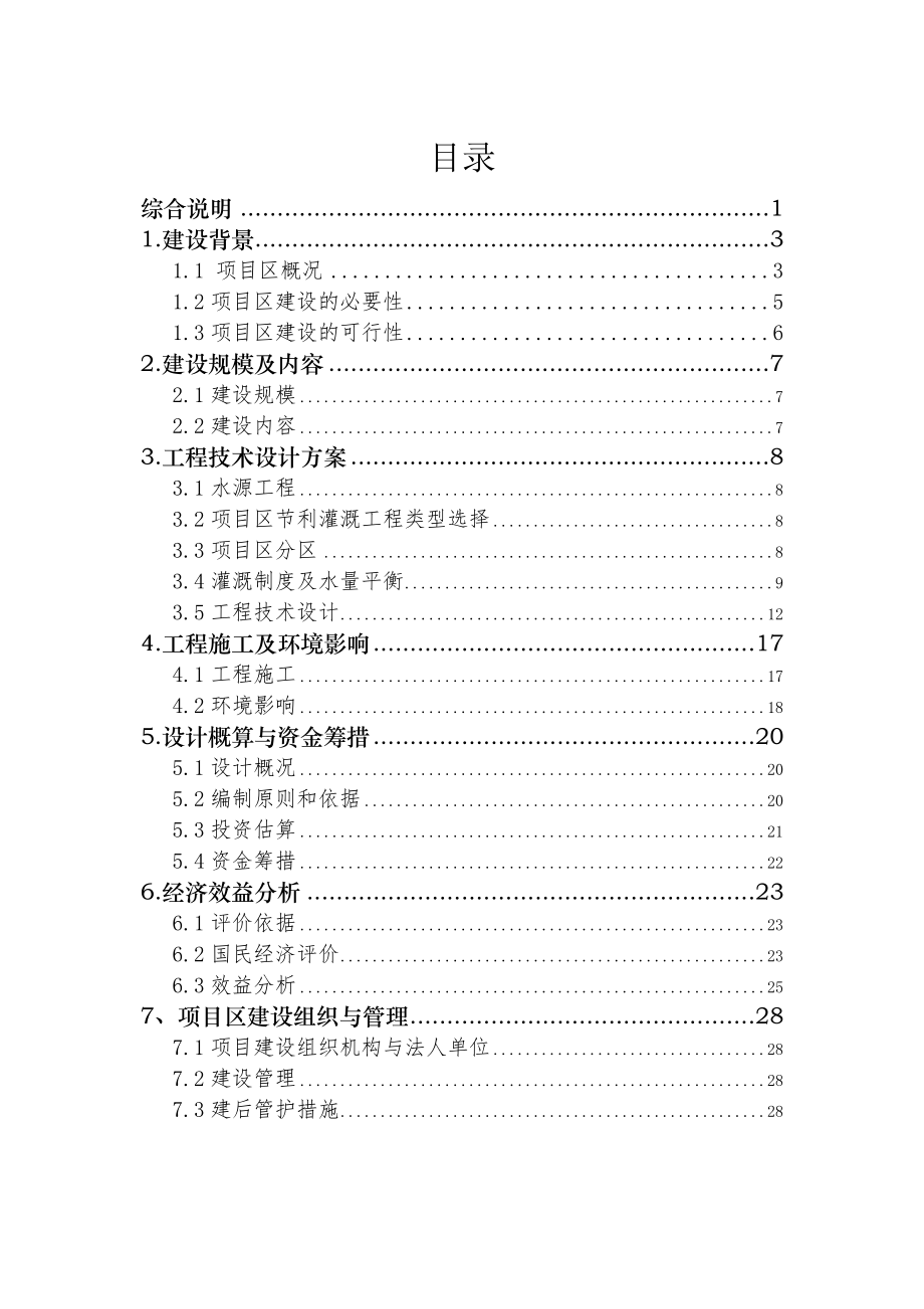 山阴县安荣村节水灌溉项目可研报告.doc_第2页