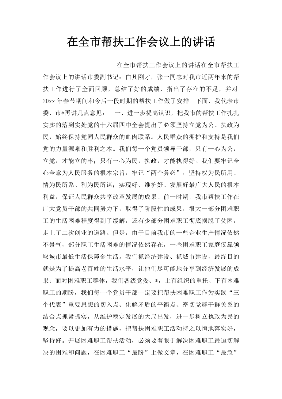 在全市帮扶工作会议上的讲话.docx_第1页