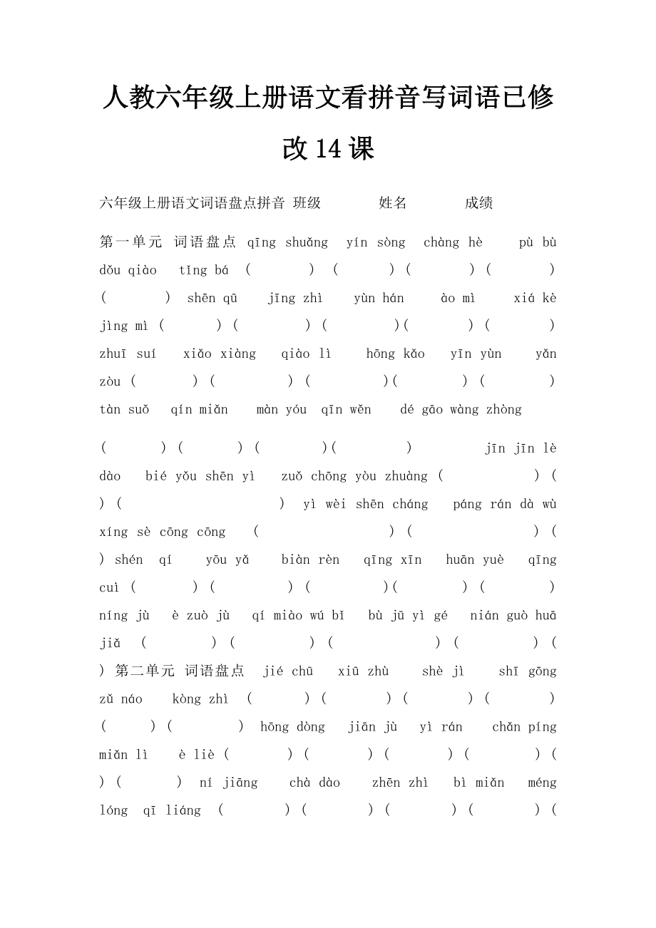 人教六年级上册语文看拼音写词语已修改14课.docx_第1页