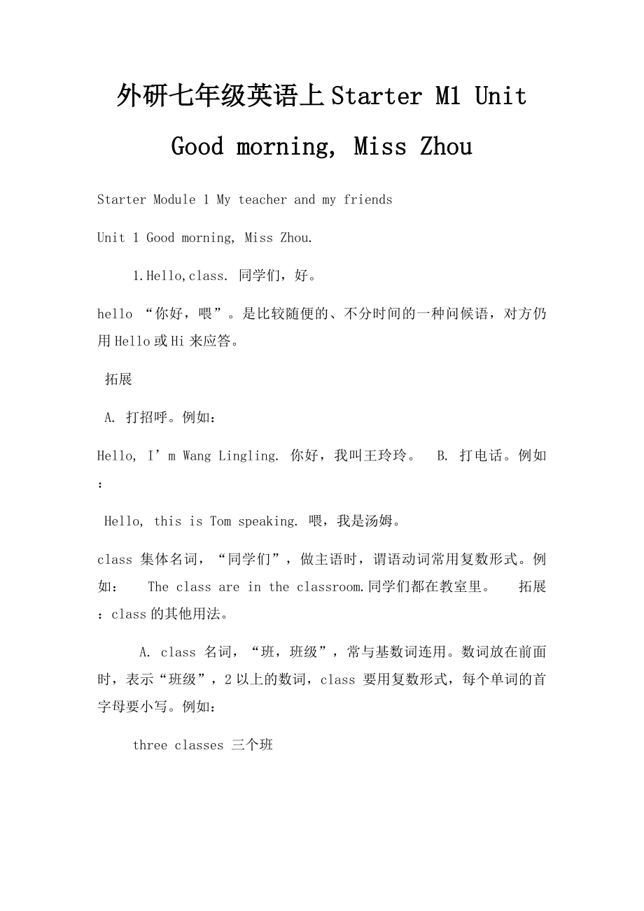 外研七年级英语上Starter M1 Unit Good morning, Miss Zhou.docx_第1页