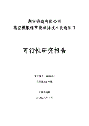 某锻造有限公司蒸空模锻锤节能减排技术改造项目可行性研究报告.doc