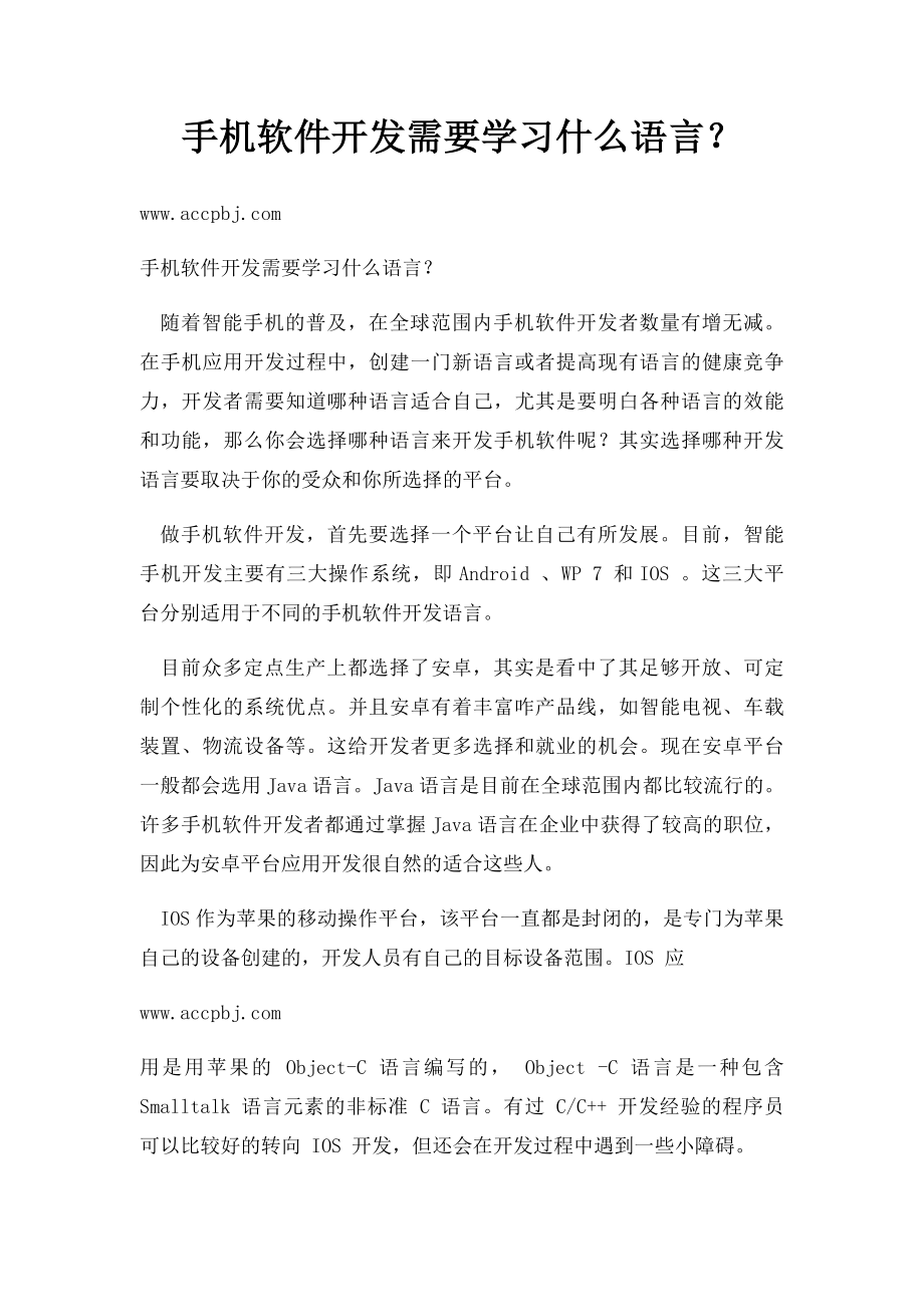 手机软件开发需要学习什么语言？.docx_第1页