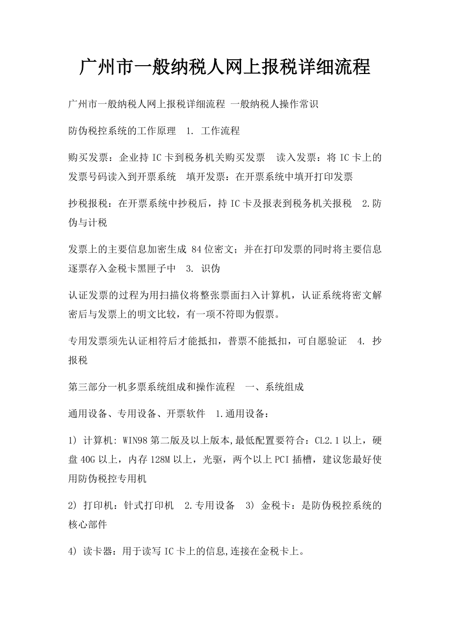 广州市一般纳税人网上报税详细流程.docx_第1页