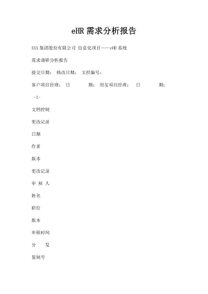 eHR需求分析报告.docx